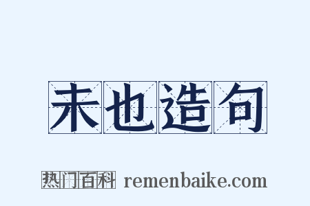 未也造句是什么意思的图片